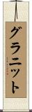 グラニット Scroll