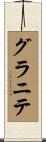 グラニテ Scroll