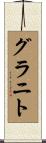 グラニト Scroll