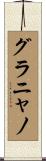 グラニャノ Scroll