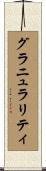 グラニュラリティ Scroll