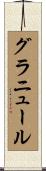 グラニュール Scroll