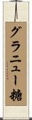 グラニュー糖 Scroll