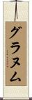 グラヌム Scroll