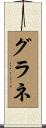 グラネ Scroll