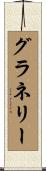 グラネリー Scroll