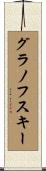 グラノフスキー Scroll