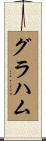 Grahame Scroll