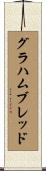 グラハム・ブレッド Scroll