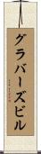 グラバーズビル Scroll