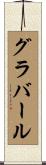 グラバール Scroll