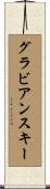 グラビアンスキー Scroll