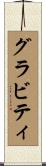 グラビティ Scroll