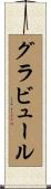 グラビュール Scroll