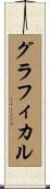 グラフィカル Scroll
