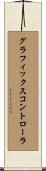 グラフィックスコントローラ Scroll