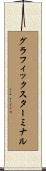 グラフィックスターミナル Scroll