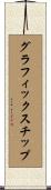 グラフィックス・チップ Scroll