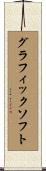 グラフィックソフト Scroll