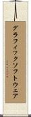 グラフィック・ソフトウェア Scroll