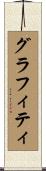 グラフィティ Scroll