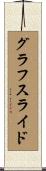 グラフスライド Scroll