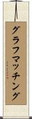 グラフマッチング Scroll