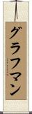 グラフマン Scroll