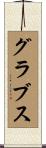 Grubbs Scroll