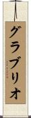 グラブリオ Scroll