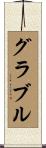 Grable Scroll