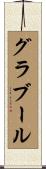 グラブール Scroll