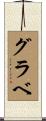 グラベ Scroll