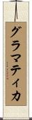 グラマティカ Scroll