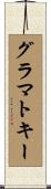 グラマトキー Scroll