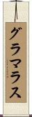 グラマラス Scroll