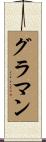 グラマン Scroll
