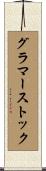 グラマーストック Scroll