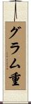 グラム重 Scroll