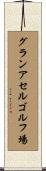 グランアセルゴルフ場 Scroll