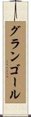 グランゴール Scroll