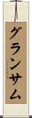 グランサム Scroll
