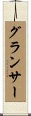 グランサー Scroll