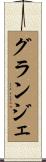 グランジェ Scroll