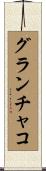 グランチャコ Scroll