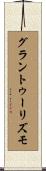 グラントゥーリズモ Scroll