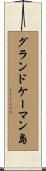 グランドケーマン島 Scroll