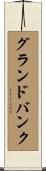 グランドバンク Scroll
