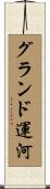 グランド運河 Scroll