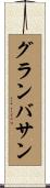グランバサン Scroll